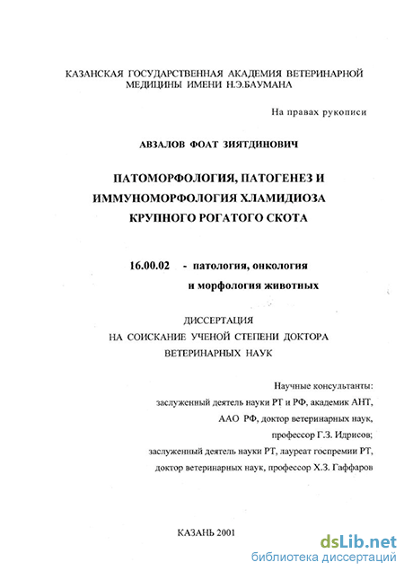 Патоморфология, патогенез и иммуноморфология хламидиоза крупного рогатого скота