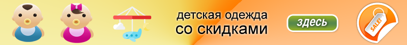 Распродажи в интернет-магазинах детской одежды