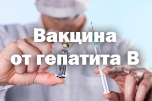 Вакцина от гепатита B