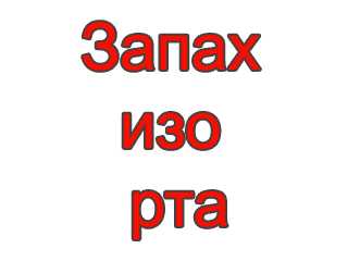 Лечение неприятного запаха изо рта антибиотиками